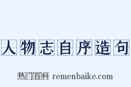 人物志自序造句是什么意思的图片